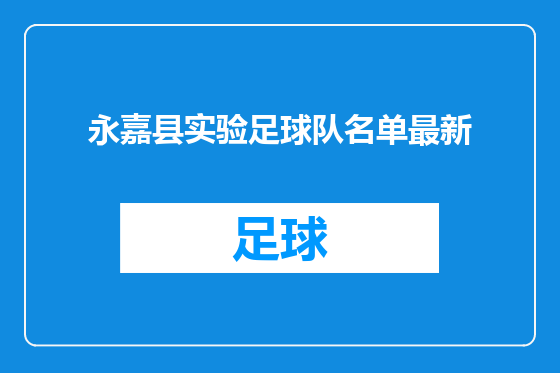 永嘉县实验足球队名单最新