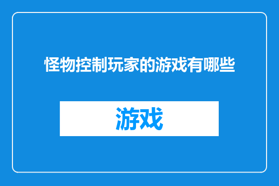 怪物控制玩家的游戏有哪些