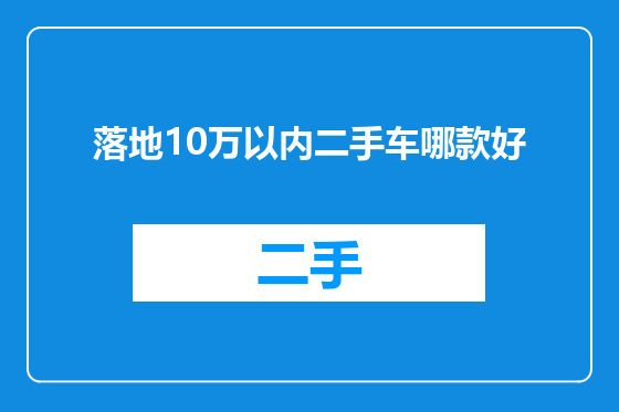 落地10万以内二手车哪款好