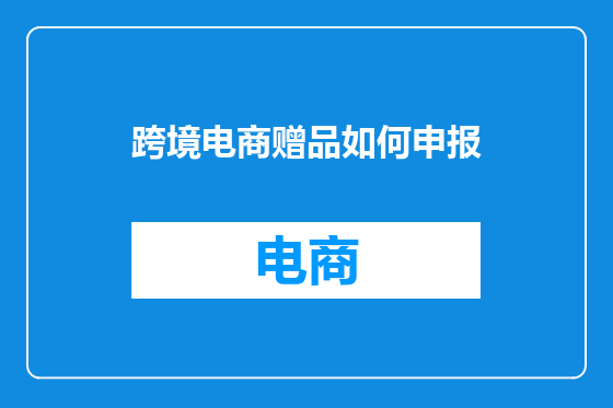 跨境电商赠品如何申报