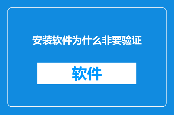 安装软件为什么非要验证