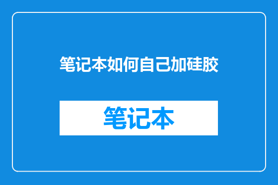 笔记本如何自己加硅胶