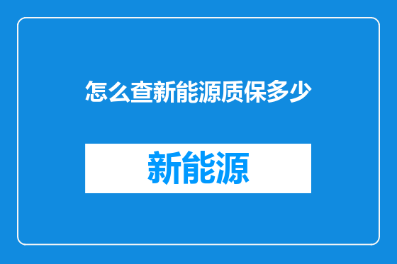 怎么查新能源质保多少