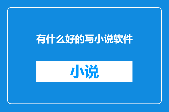 有什么好的写小说软件