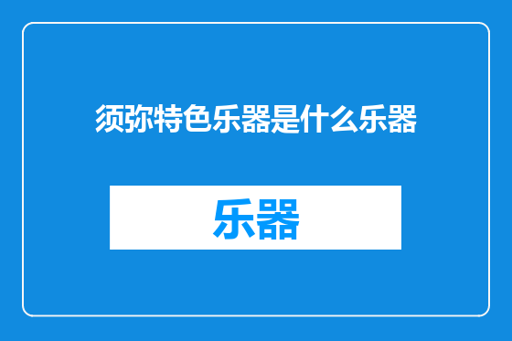 须弥特色乐器是什么乐器