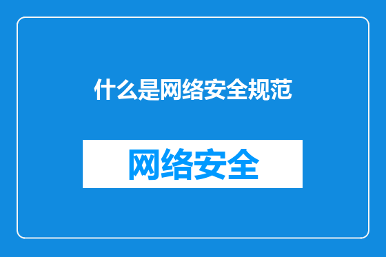 什么是网络安全规范