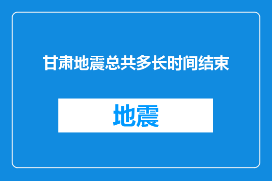 甘肃地震总共多长时间结束