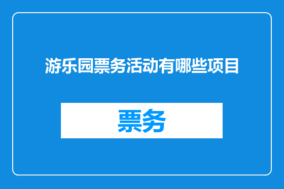 游乐园票务活动有哪些项目