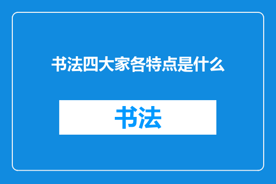 书法四大家各特点是什么