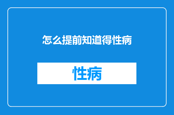 怎么提前知道得性病