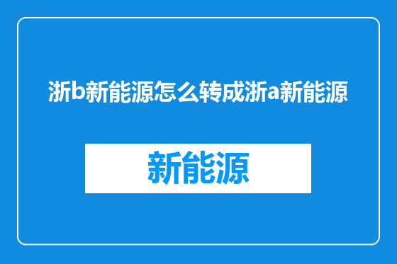 浙b新能源怎么转成浙a新能源