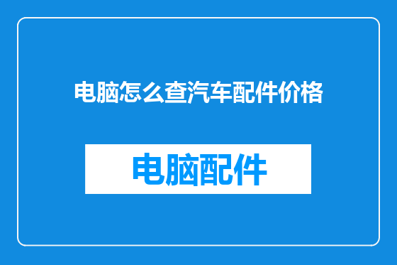 电脑怎么查汽车配件价格