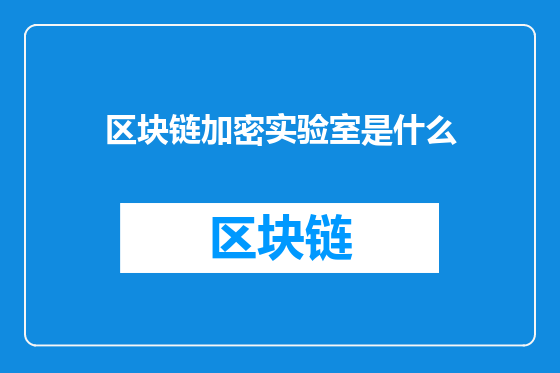 区块链加密实验室是什么
