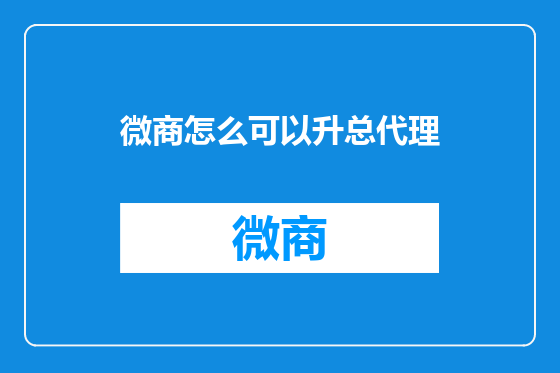 微商怎么可以升总代理