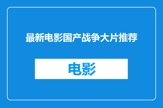 最新电影国产战争大片推荐