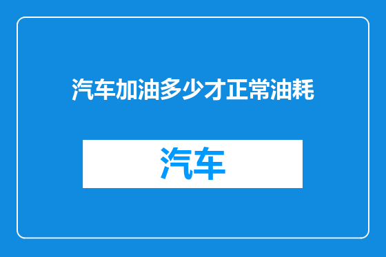 汽车加油多少才正常油耗