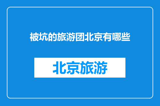 被坑的旅游团北京有哪些