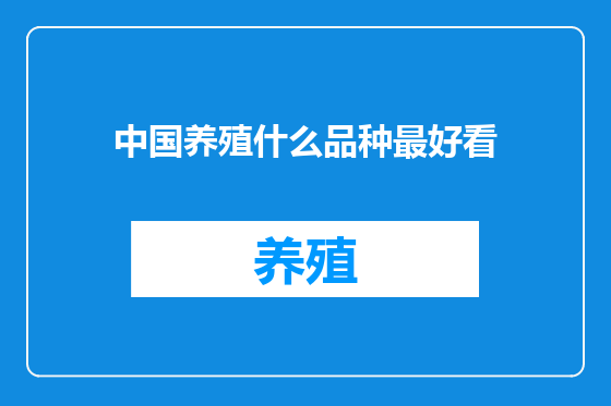 中国养殖什么品种最好看