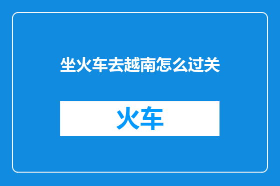 坐火车去越南怎么过关