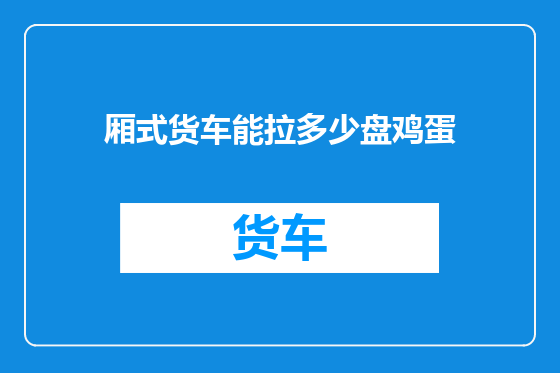 厢式货车能拉多少盘鸡蛋