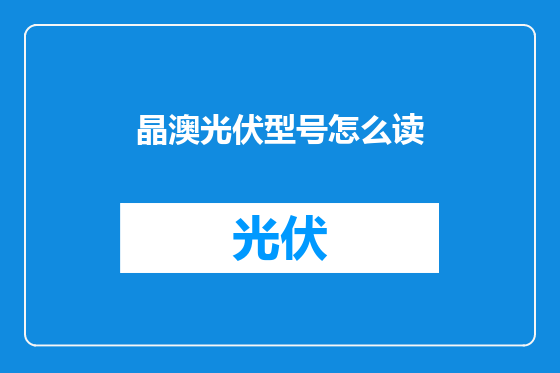 晶澳光伏型号怎么读