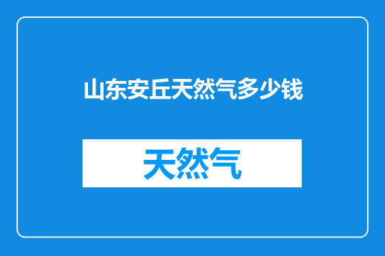 山东安丘天然气多少钱