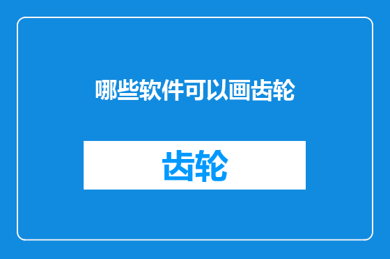 哪些软件可以画齿轮