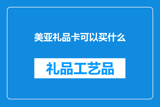 美亚礼品卡可以买什么