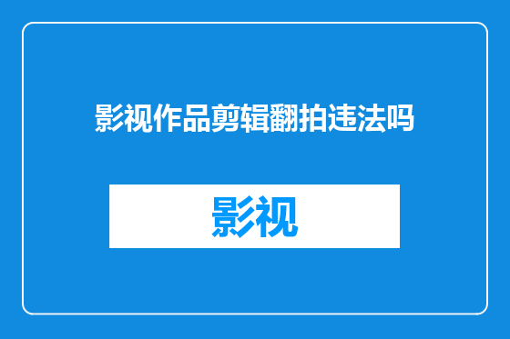 影视作品剪辑翻拍违法吗