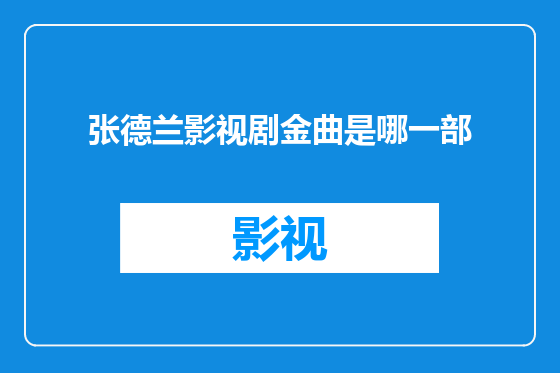 张德兰影视剧金曲是哪一部