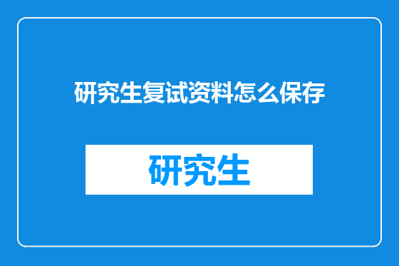 研究生复试资料怎么保存