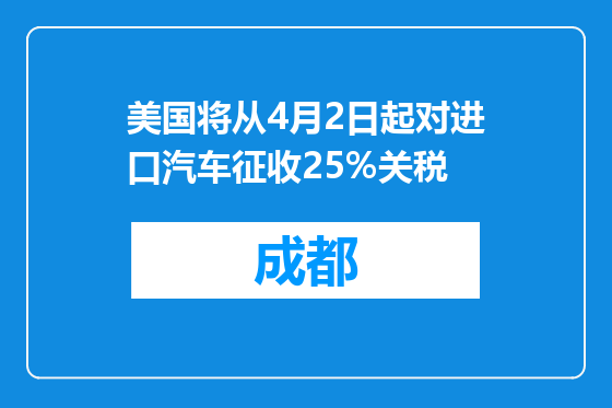 美国将从4月2日起对进口汽车征收25%关税