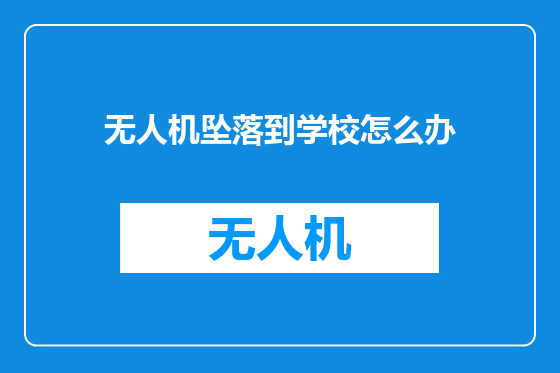 无人机坠落到学校怎么办