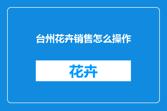 台州花卉销售怎么操作