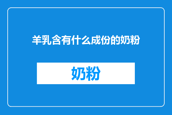 羊乳含有什么成份的奶粉