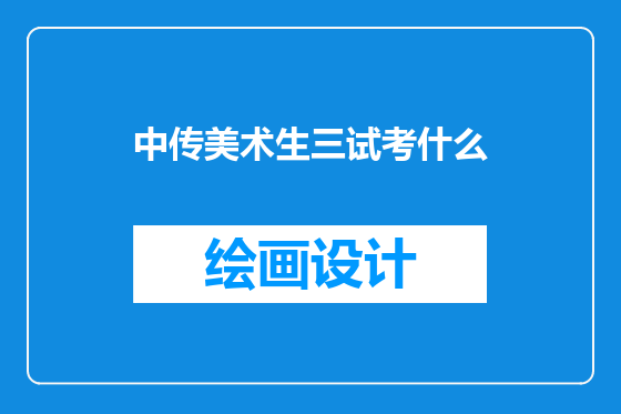 中传美术生三试考什么