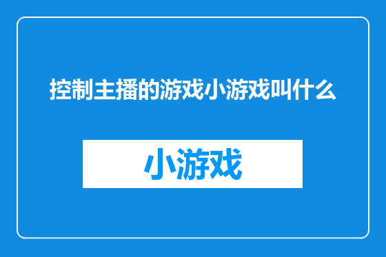 控制主播的游戏小游戏叫什么