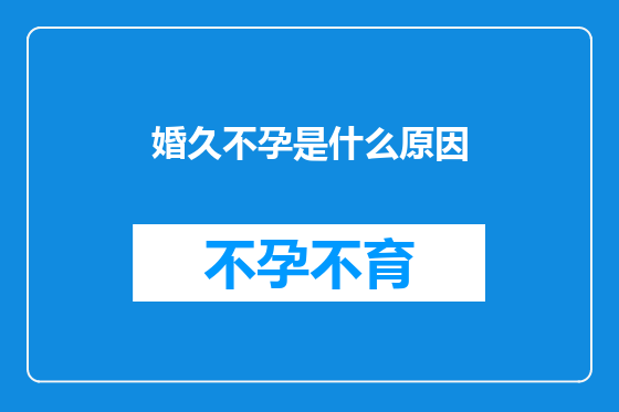 婚久不孕是什么原因