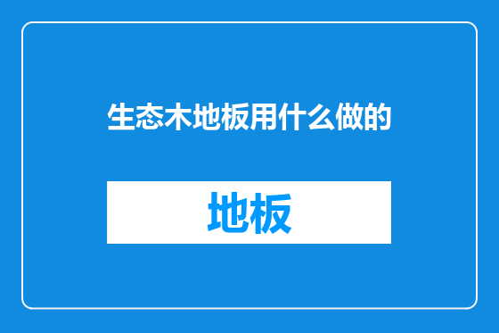 生态木地板用什么做的