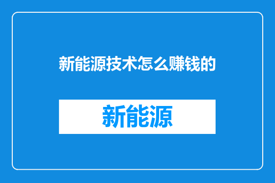 新能源技术怎么赚钱的