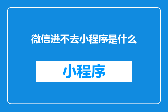 微信进不去小程序是什么