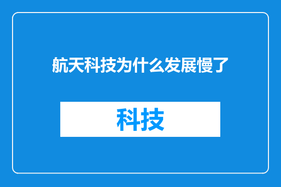航天科技为什么发展慢了