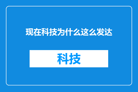 现在科技为什么这么发达