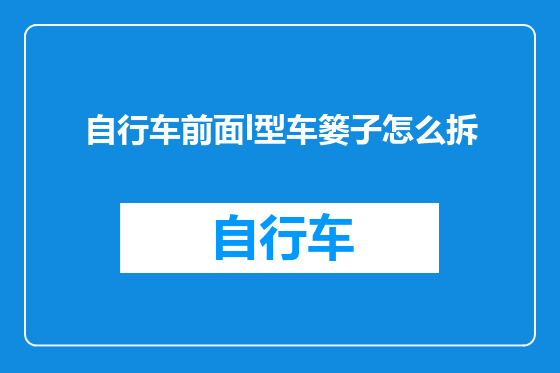 自行车前面l型车篓子怎么拆