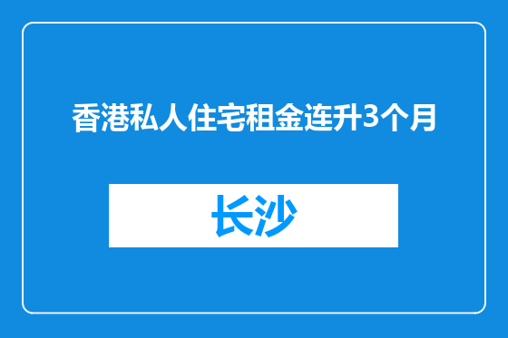香港私人住宅租金连升3个月