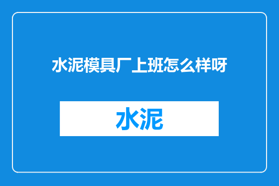水泥模具厂上班怎么样呀