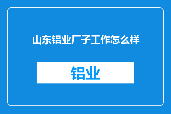 山东铝业厂子工作怎么样
