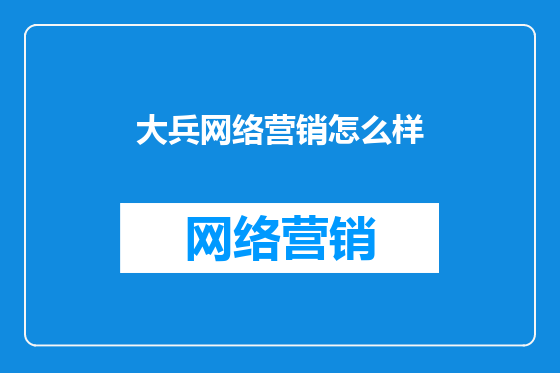 大兵网络营销怎么样