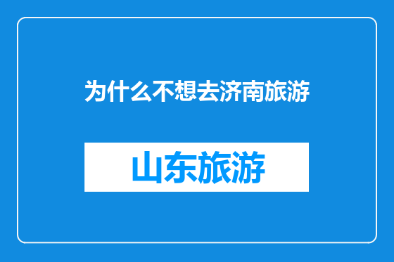 为什么不想去济南旅游