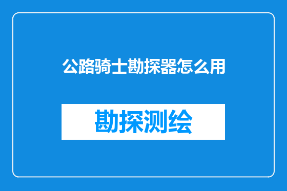 公路骑士勘探器怎么用